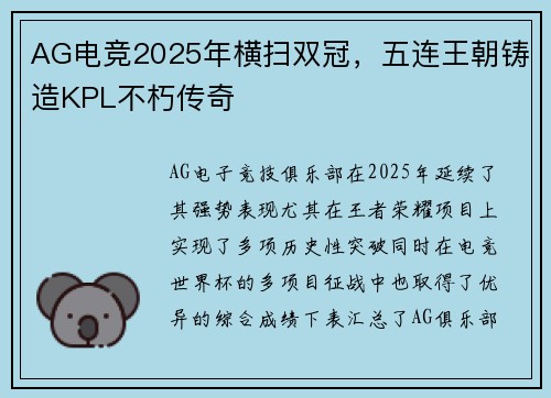 AG电竞2025年横扫双冠，五连王朝铸造KPL不朽传奇