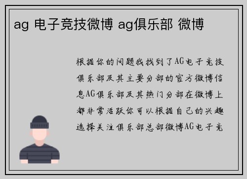 ag 电子竞技微博 ag俱乐部 微博