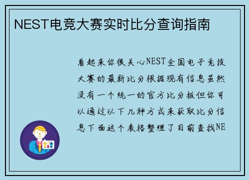 NEST电竞大赛实时比分查询指南