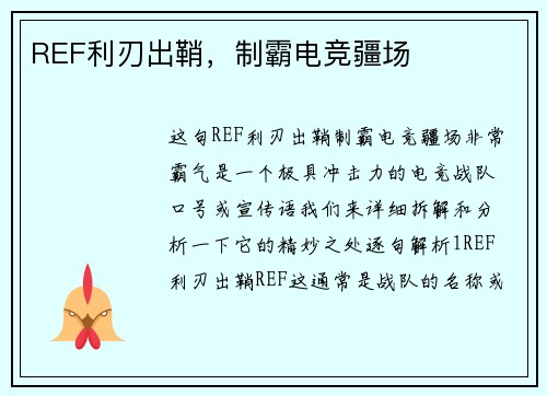 REF利刃出鞘，制霸电竞疆场