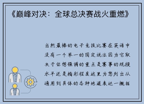 《巅峰对决：全球总决赛战火重燃》