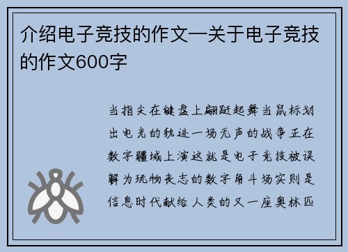 介绍电子竞技的作文—关于电子竞技的作文600字