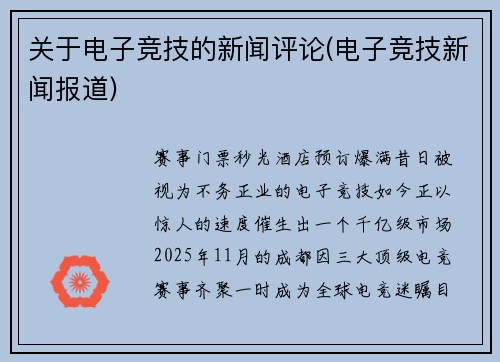 关于电子竞技的新闻评论(电子竞技新闻报道)