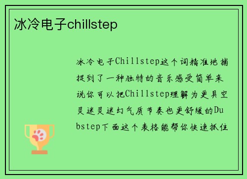 冰冷电子chillstep