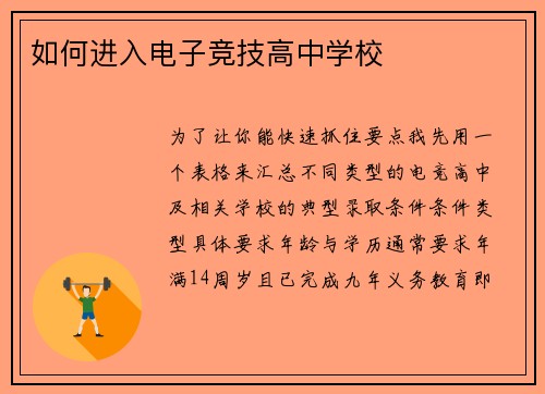 如何进入电子竞技高中学校